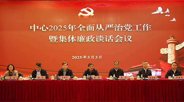 環(huán)境發(fā)展中心召開2025年全面從嚴(yán)治黨工作暨集體廉政談話會議